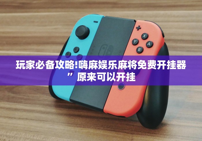 详细分享“三人跑得快16张赢钱”开挂辅助教程