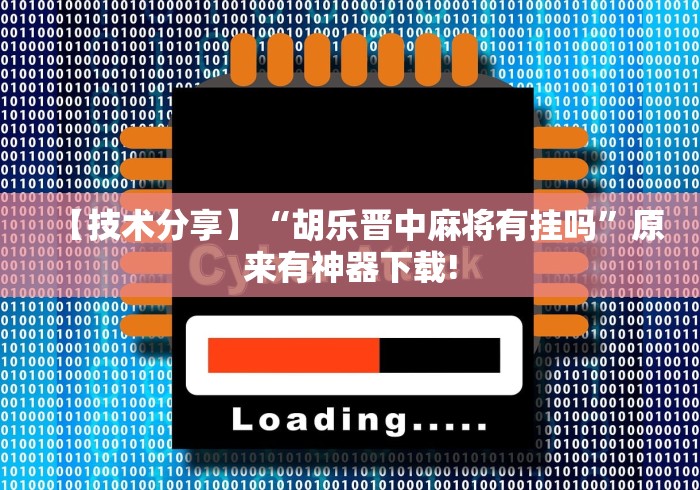 【玩家必备技术】“么么四川麻将机甲风有挂吗	”附透视挂详细教程