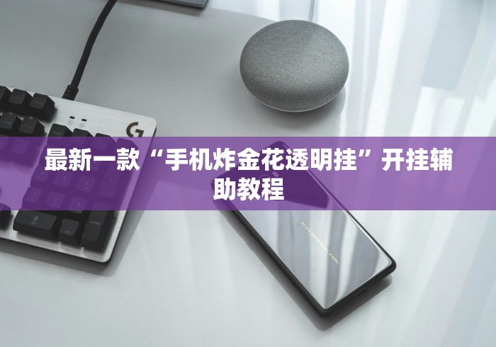 最新一款“手机炸金花透明挂	”开挂辅助教程