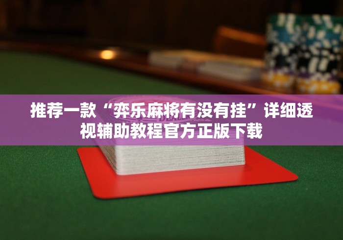 【独家发现】“情怀麻将外卦神器下载安装”(透视)其实确实有挂