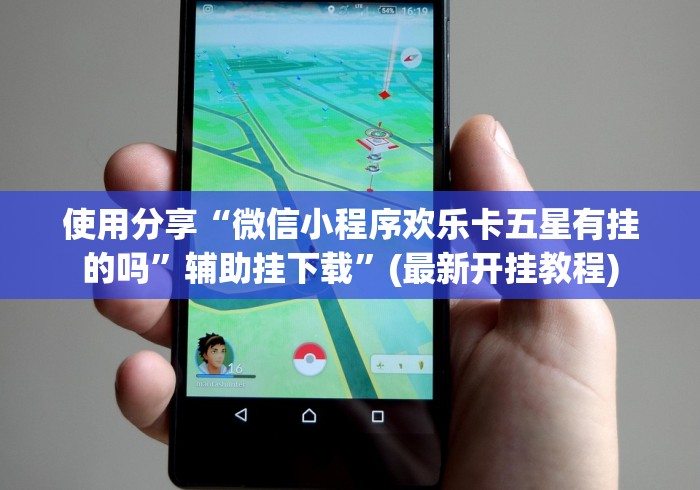 使用分享“微信小程序欢乐卡五星有挂的吗”辅助挂下载	”(最新开挂教程)