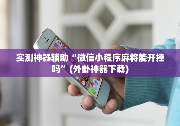 最新一款“乐胡麻将挂先试用后付款”-必赢神器安装