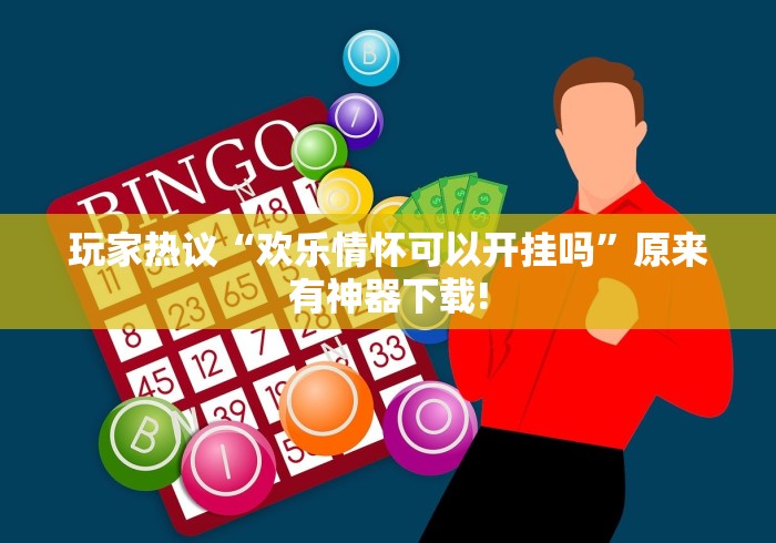 玩家攻略科普“微乐陕西麻将有挂吗?”(外卦神器下载)