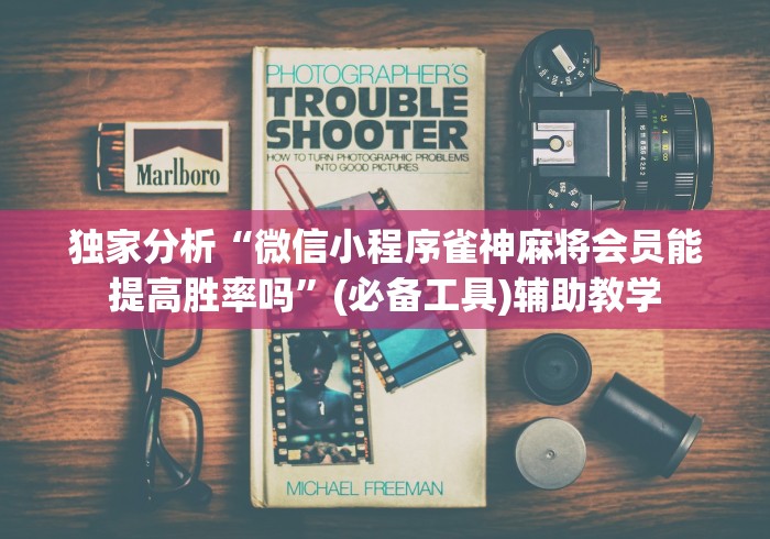7分钟揭秘"微乐三代怎么让系统发好牌”其实有开挂插件!