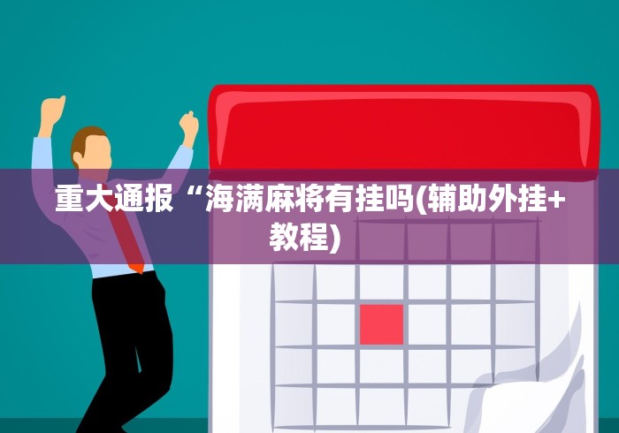五分钟了解"微信小程序微乐干瞪眼有挂吗”(曝光透视必备猫腻)