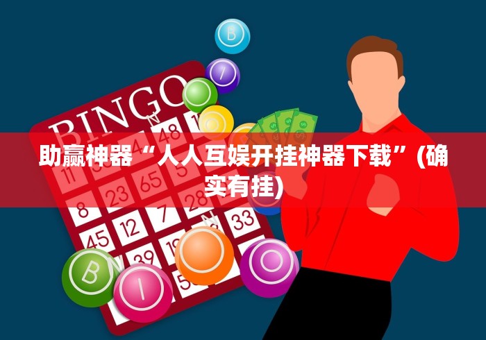 助赢神器“人人互娱开挂神器下载	”(确实有挂)