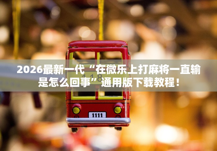 今日必看教程“迅奇斗牛开挂神器下载安装[确实真的有挂]