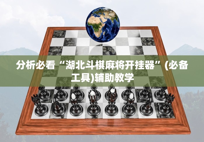 开挂辅助工具“决胜麻将外卦神器下载安装”(透视)开挂详细教程