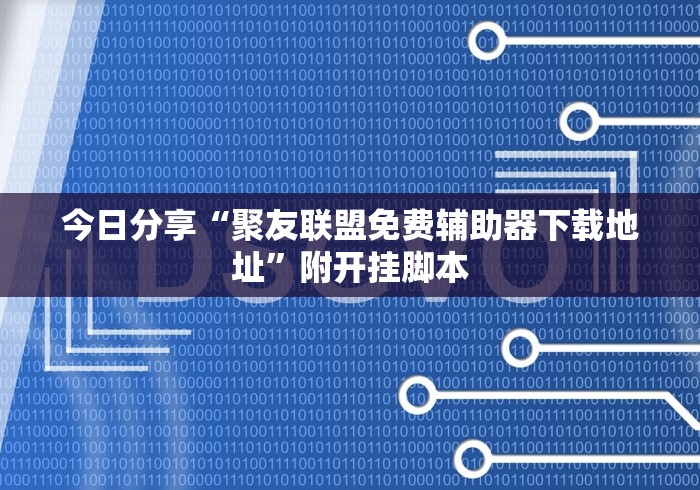 2026首发辅助“内蒙古决胜麻将”事实上确实有挂
