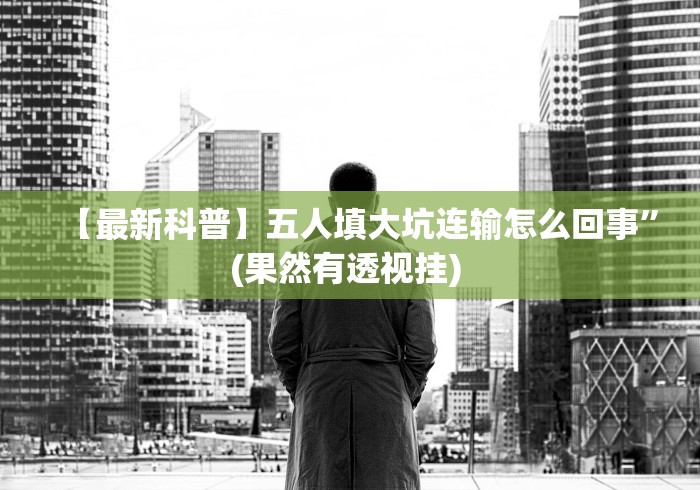 玩家必学攻略“小南长牌开挂下载”详细透视辅助教程官方正版下载