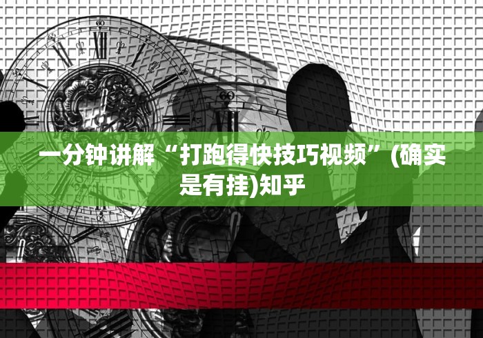 一分钟讲解“打跑得快技巧视频”(确实是有挂)知乎