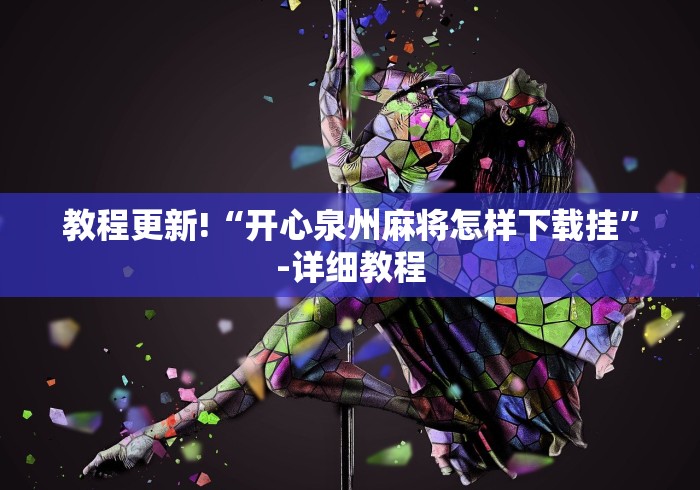 科技分享“贵阳麻将开挂试用”(必备工具)辅助教学