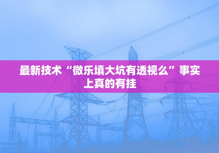 经验传递“白金岛挂”(透视)开挂辅助脚本+详细开挂安装教程