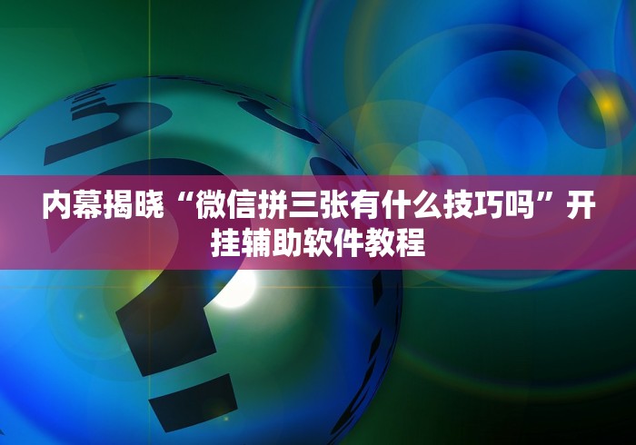 强力推荐“6人拼三张的规律口诀”(确实是有挂)知乎