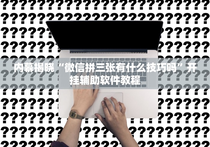 必看科普“微乐宁夏划水怎么设置才能赢”开挂辅助脚本+详细