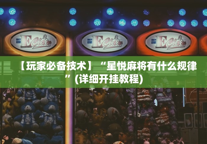 五分钟了解"微信小程序微乐干瞪眼有挂吗	”(曝光透视必备猫腻)