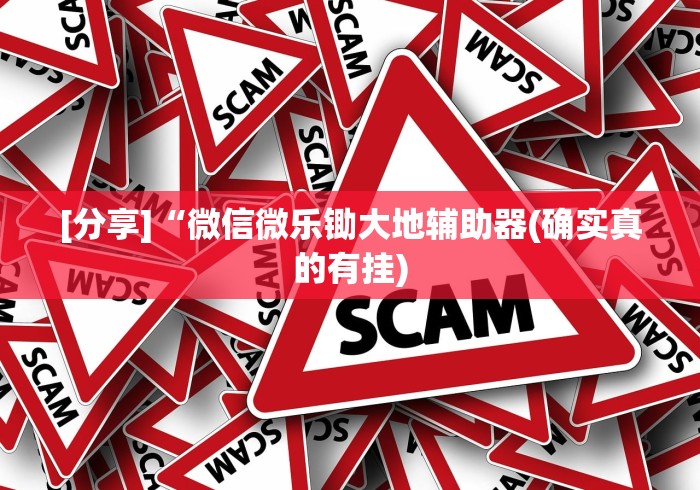 玩家必看教程“微乐河南麻将微信版本开挂	”作弊挂(辅助外挂+