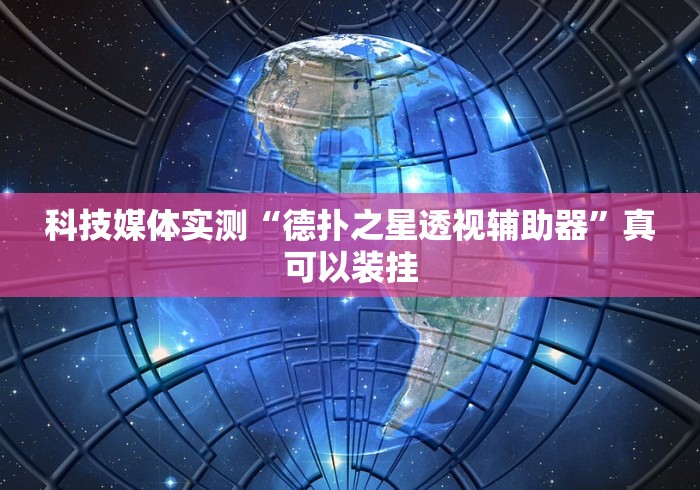 专用辅助“科乐松原麻将可以开挂吗	”开挂神器{透视辅助}全揭秘