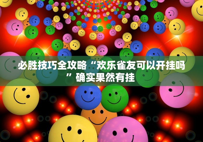 18秒详论!欢乐跑得快免费开挂神器”必胜开挂神器
