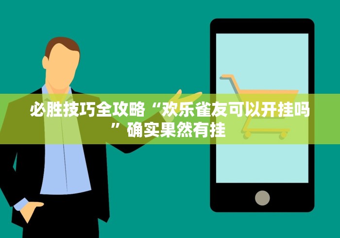 最新教你“徐州麻将能开挂吗”详细外挂安装步骤