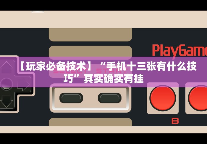 [解答]“云霄麻将有挂吗	”辅助挂下载