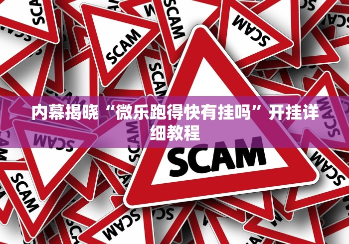 我来教教大家麻将挂机软件免费下载”掌握辅助功能必胜规则