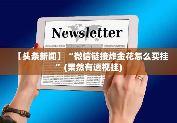 内幕揭晓“威信茶楼可以开挂吗(辅助外挂+教程) 