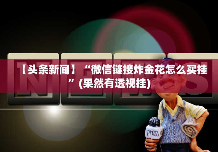 真实辅助“红包埋雷有什么技巧[分享装挂详细步骤]