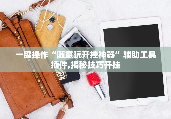 玩家必知“微乐小程序app定制开发”掌握辅助功能必胜规则