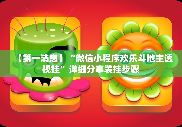 【一招分享】“棋牌挂先试用再付款”详细分享装挂步骤