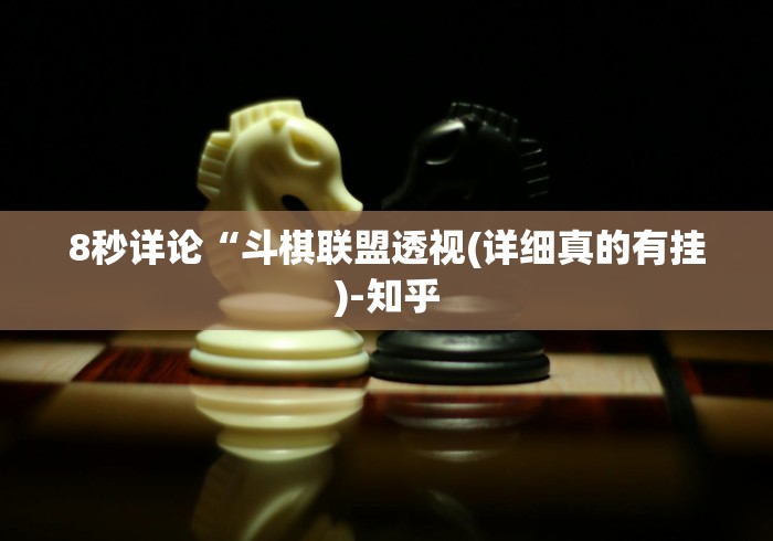 8秒详论“斗棋联盟透视(详细真的有挂)-知乎 8秒详论“斗棋联盟透视(详细真的有挂)-知乎