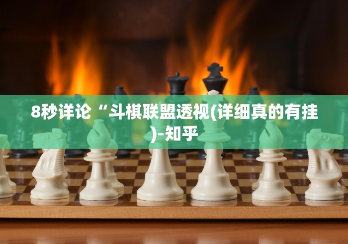 8秒详论“斗棋联盟透视(详细真的有挂)-知乎 8秒详论“斗棋联盟透视(详细真的有挂)-知乎