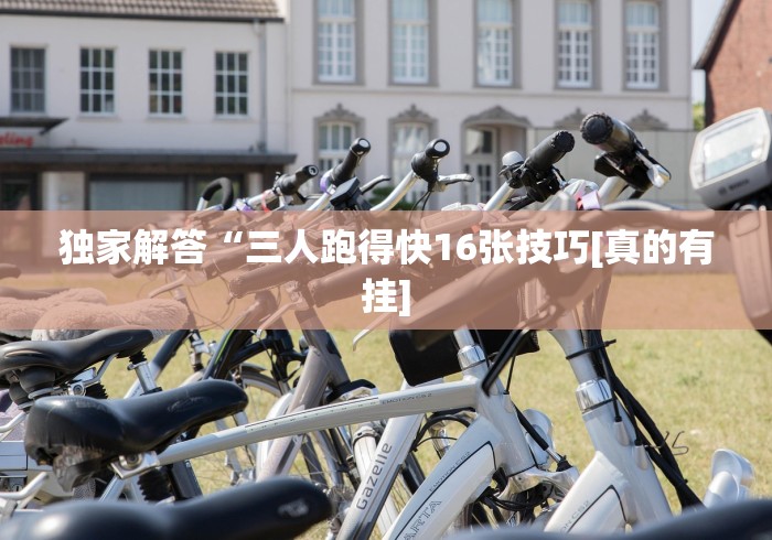 最新教你“微信真人天天麻将挂先试用”详细外挂透视辅助软件教程