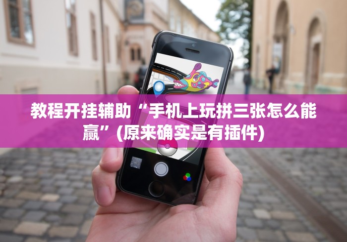 教程解析“新猴王可以开挂吗”（透视挂）辅助神器教程