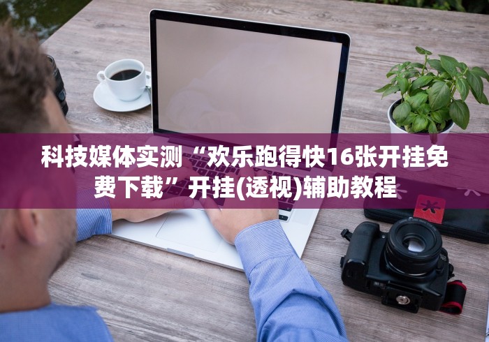 我来告诉你	”小程序途游麻将绝对有挂”掌握辅助功能必胜规则