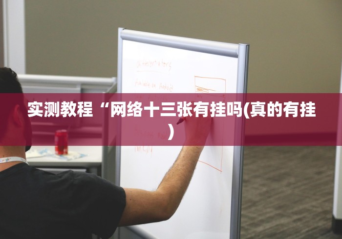 实测教程“网络十三张有挂吗(真的有挂) 实测教程“网络十三张有挂吗(真的有挂)