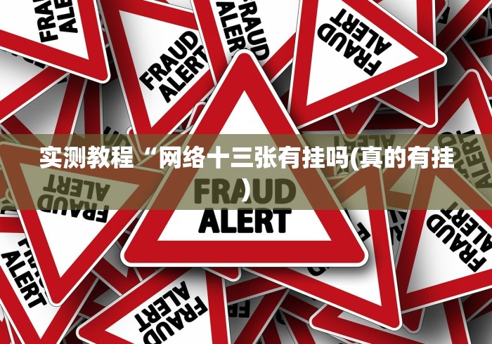 实测教程“网络十三张有挂吗(真的有挂) 实测教程“网络十三张有挂吗(真的有挂)