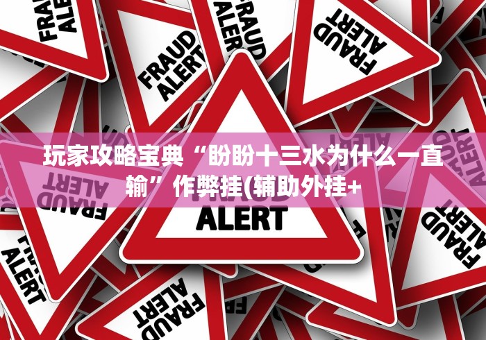 玩家攻略宝典“盼盼十三水为什么一直输”作弊挂(辅助外挂+
