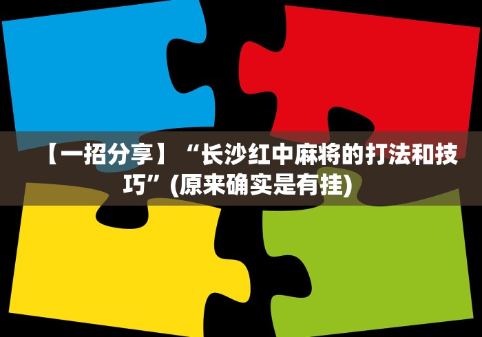丰富分享“逗娱碰胡卖挂价格表	”辅助挂下载