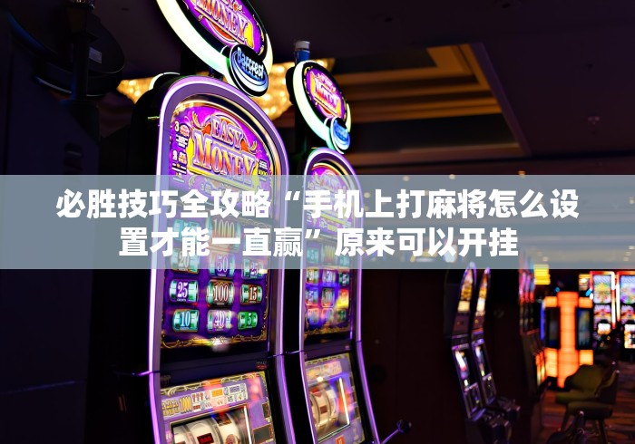 大神揭秘“微信多乐跑得快可以开挂吗	”详细分享装挂