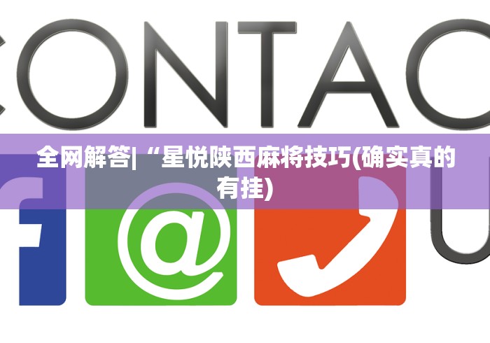 科普一下白金岛跑胡子开挂方法”开挂辅助脚本+详细开挂安装教程