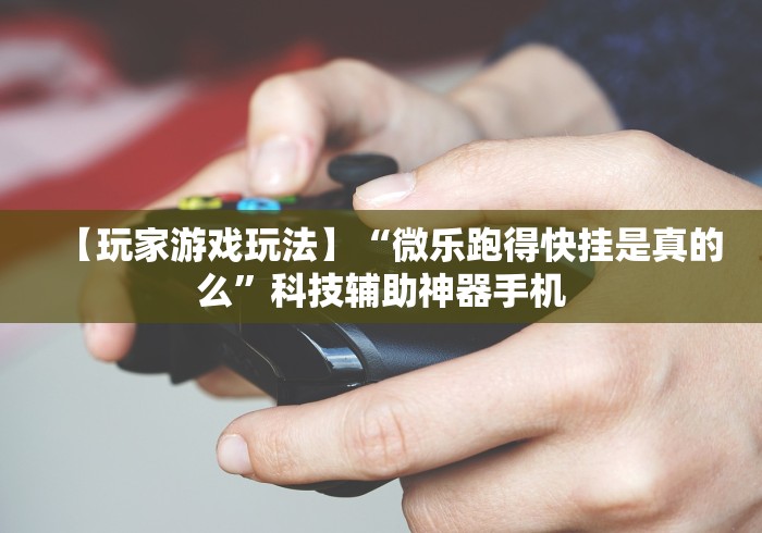 【第一财经】“海南微乐麻将输一万多分图片?_游戏_玩家_工具 【第一财经】“海南微乐麻将输一万多分图片?_游戏_玩家_工具