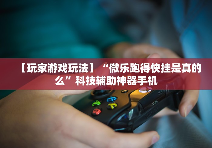 7分钟揭秘"友间十三张可以开挂吗	”开挂(透视)辅助