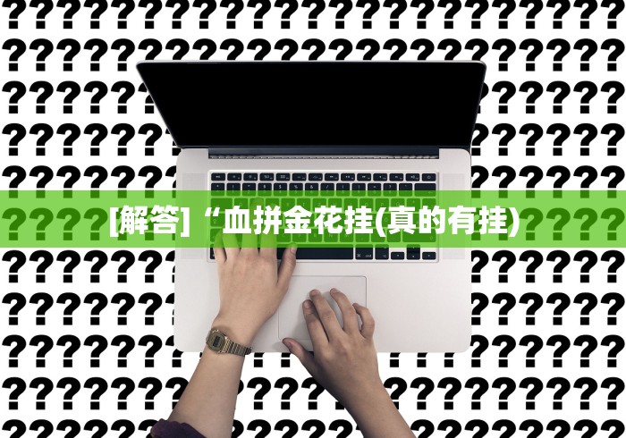 [解答]“血拼金花挂(真的有挂)