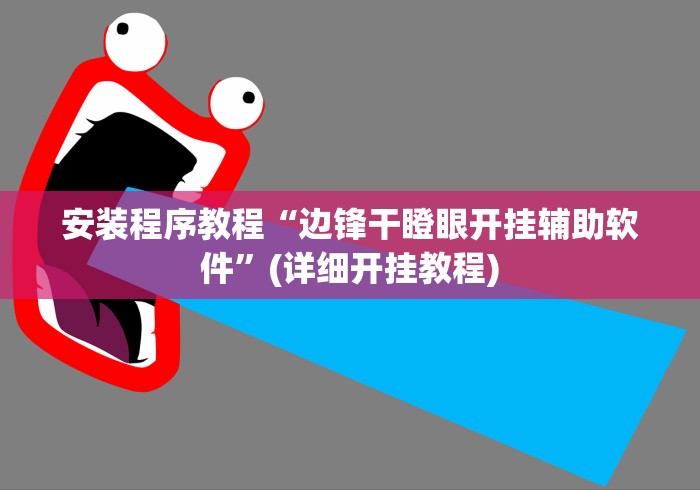 重大来袭“麻将开挂神器下载”(太坑了果然有挂)
