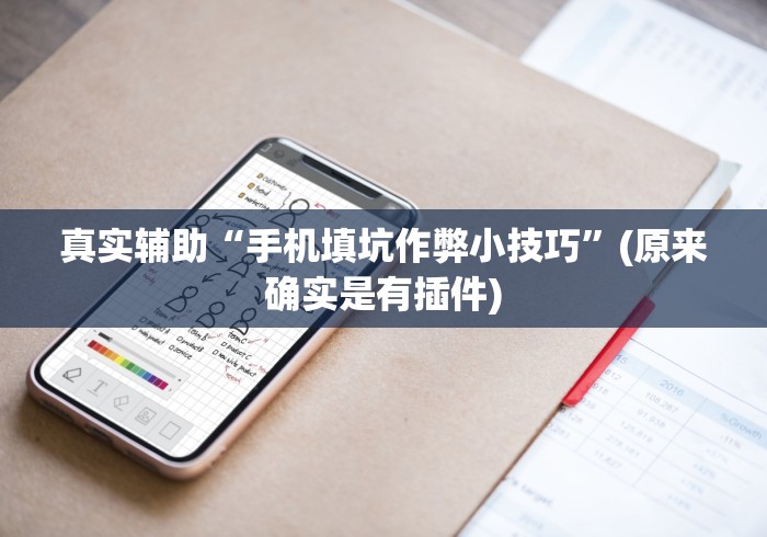 全新解说微信麻将有挂吗?”(原来确实是有插件) 