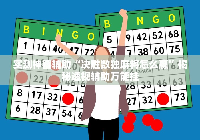 给大家讲解“手机麻将通用挂”原来可以开挂
