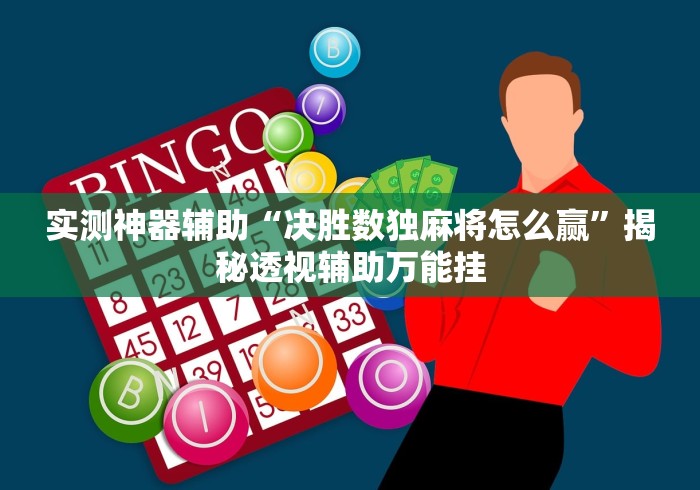 终于懂了“陕西欢喜麻将有挂吗”详细外挂安装步骤
