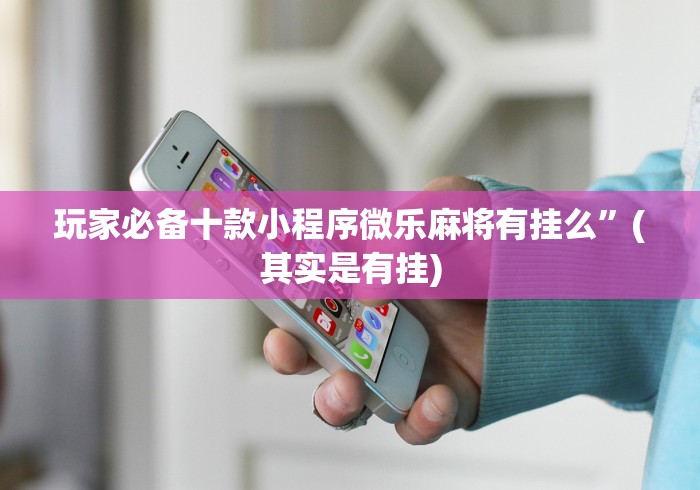 教程分享“手机麻将开挂免费软件下载安装”作弊挂(辅助外挂+教程)