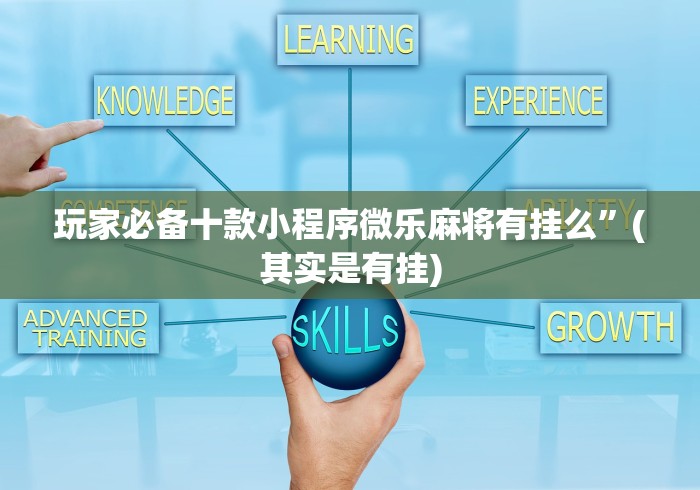 全新解说手机上打麻将怎样才能赢得到钱”掌握辅助功能必胜规则